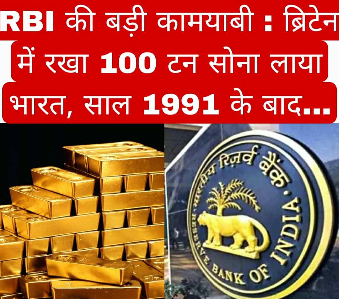 RBI की बड़ी कामयाबी : ब्रिटेन में रखा 100 टन सोना लाया भारत, साल 1991 के बाद…