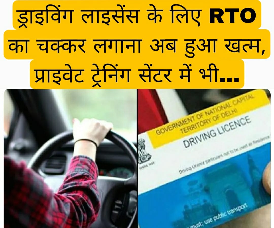 ड्राइविंग लाइसेंस के लिए RTO का चक्कर लगाना अब हुआ खत्म, प्राइवेट ट्रेनिंग सेंटर में भी…