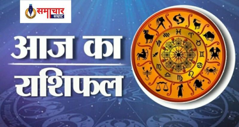 Aaj ka rashifal : आज कैसा रहेगा आपका दिन, 07 जून 2024 का राशिफल व पंचांग पढ़ें