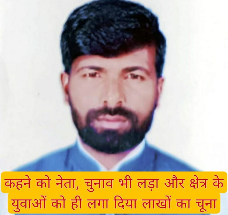 कहने को नेता, चुनाव भी लड़ा और क्षेत्र के युवाओं को ही लगा दिया लाखों का चूना 