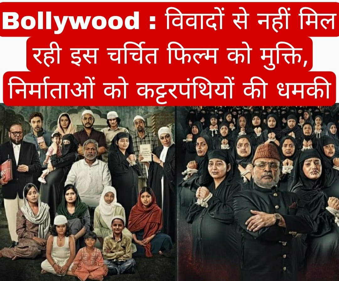 Bollywood : विवादों से नहीं मिल रही इस चर्चित फिल्म को मुक्ति, निर्माताओं को कट्टरपंथियों की धमकी