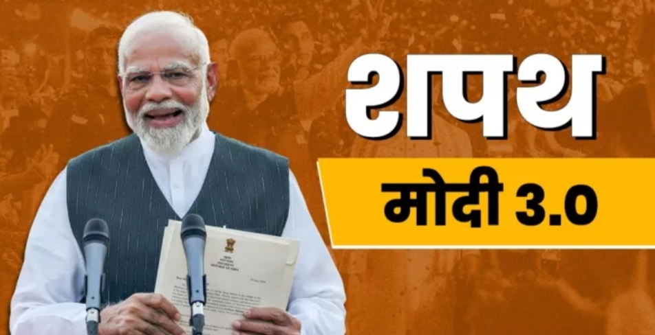 नरेन्द्र मोदी ने तीसरी बार ली प्रधानमंत्री पद की शपथ