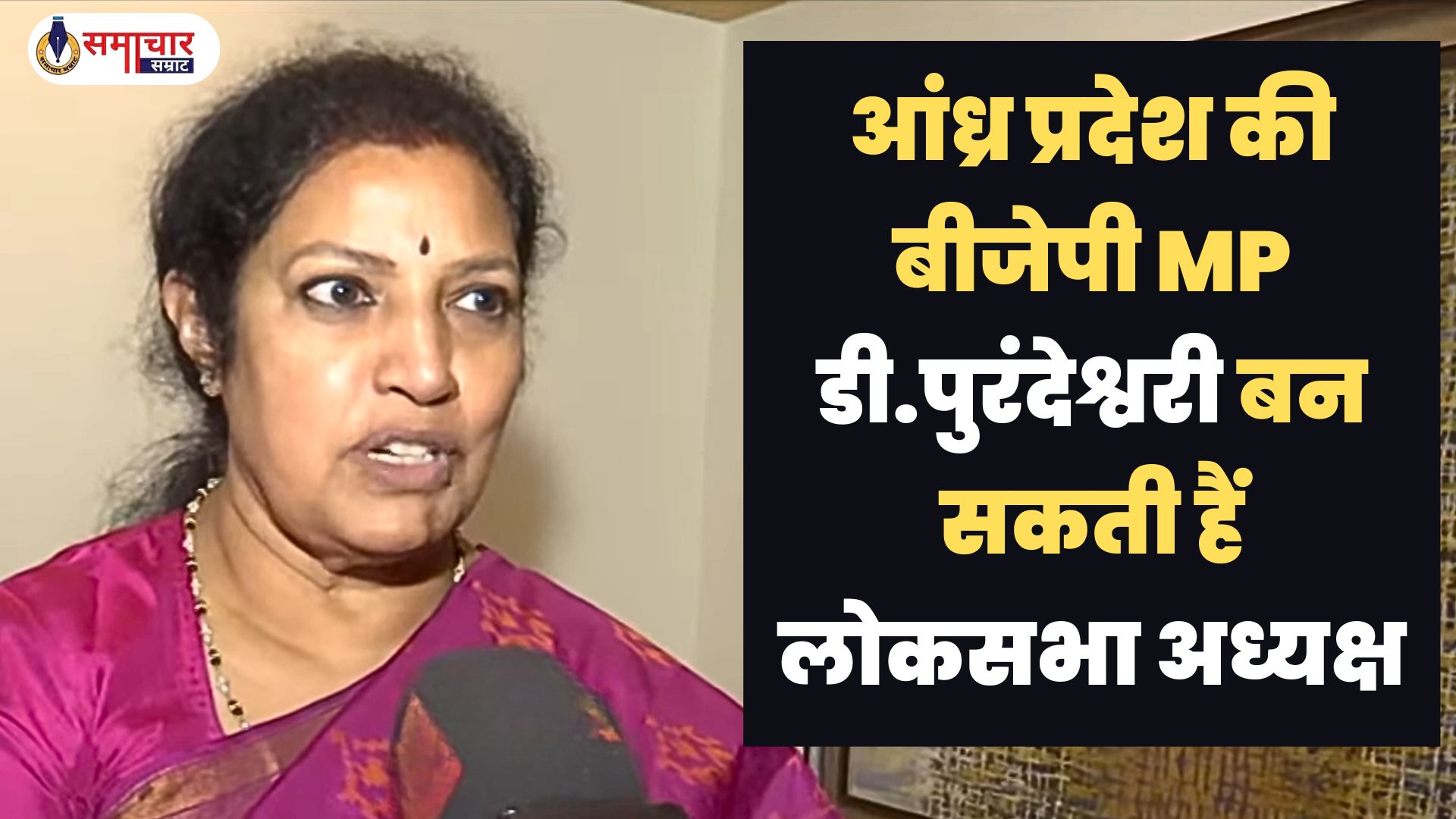 आंध्र प्रदेश की बीजेपी MP डी.पुरंदेश्वरी बन सकती हैं लोकसभा अध्यक्ष, जानिए इसके पीछे की राजनीति