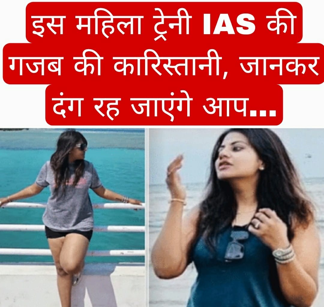 इस महिला ट्रेनी IAS की गजब की कारिस्तानी, जानकर दंग रह जाएंगे आप… 