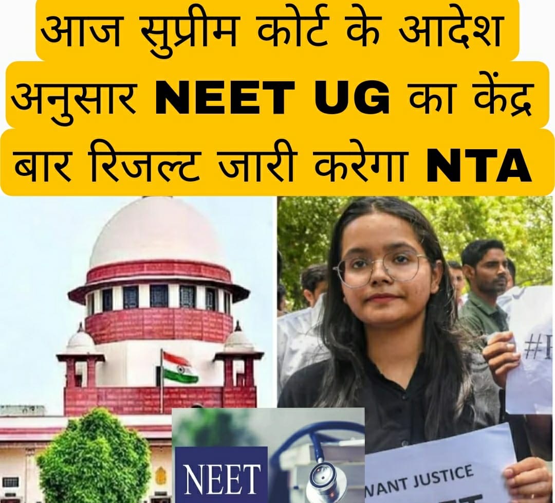 आज सुप्रीम कोर्ट के आदेश अनुसार NEET UG का केंद्र बार रिजल्ट जारी करेगा NTA 