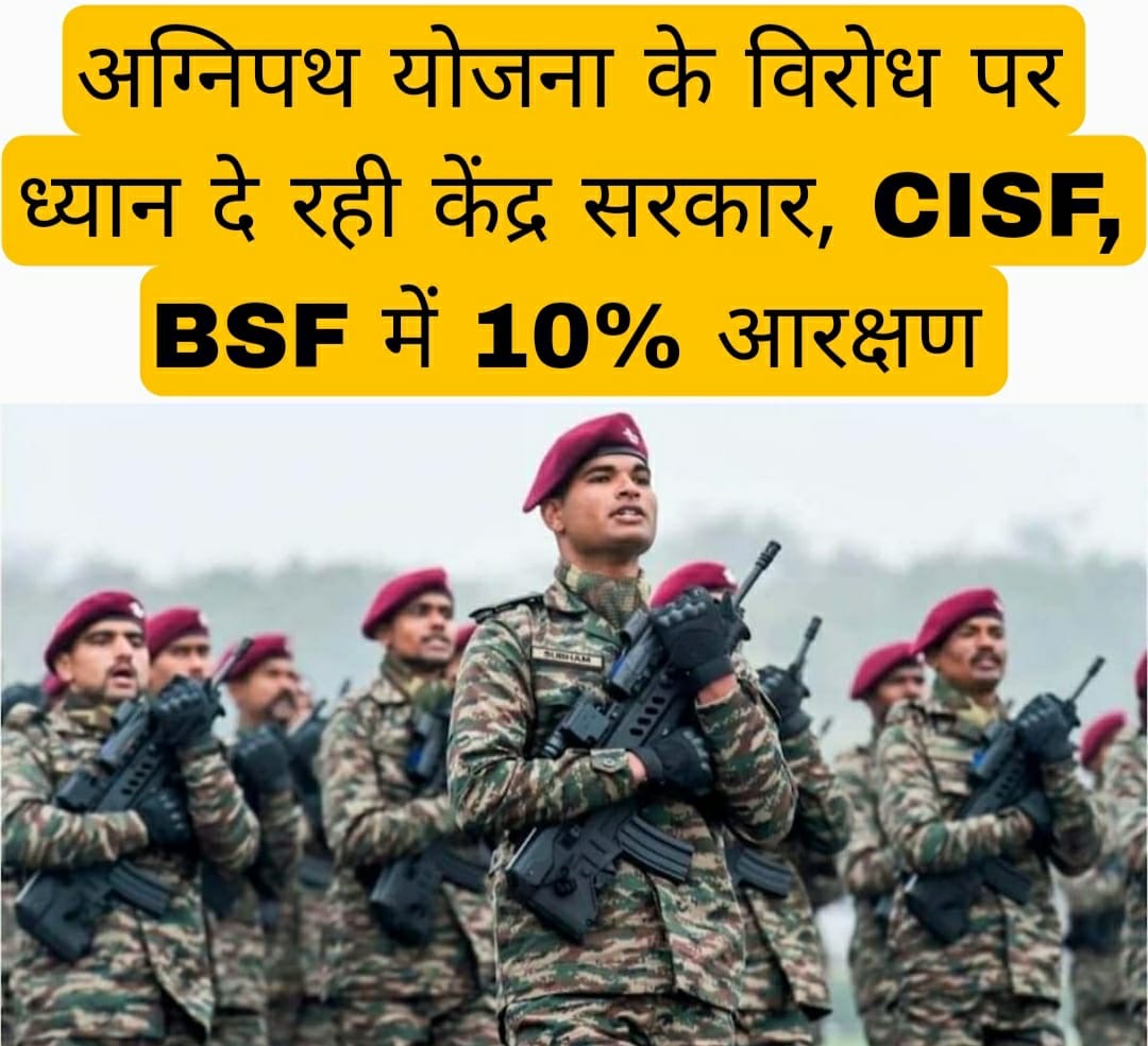 अग्निपथ योजना के विरोध पर ध्यान दे रही केंद्र सरकार, CISF, BSF में 10% आरक्षण