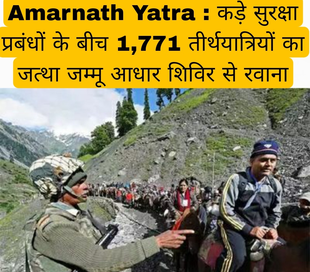 Amarnath Yatra : कड़े सुरक्षा प्रबंधों के बीच 1,771 तीर्थयात्रियों का जत्था जम्मू आधार शिविर से रवाना