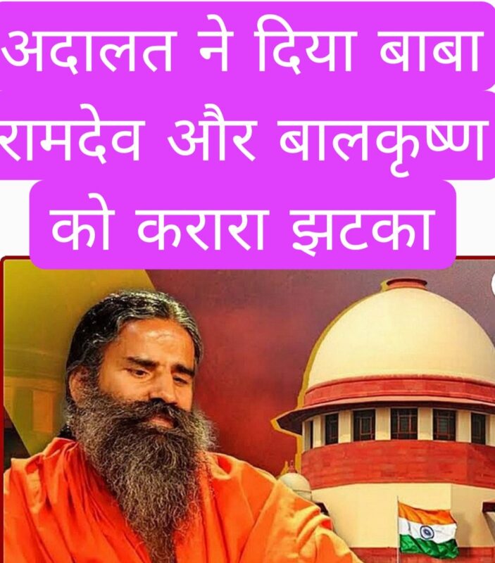 अदालत ने दिया बाबा रामदेव और बालकृष्ण को करारा झटका 