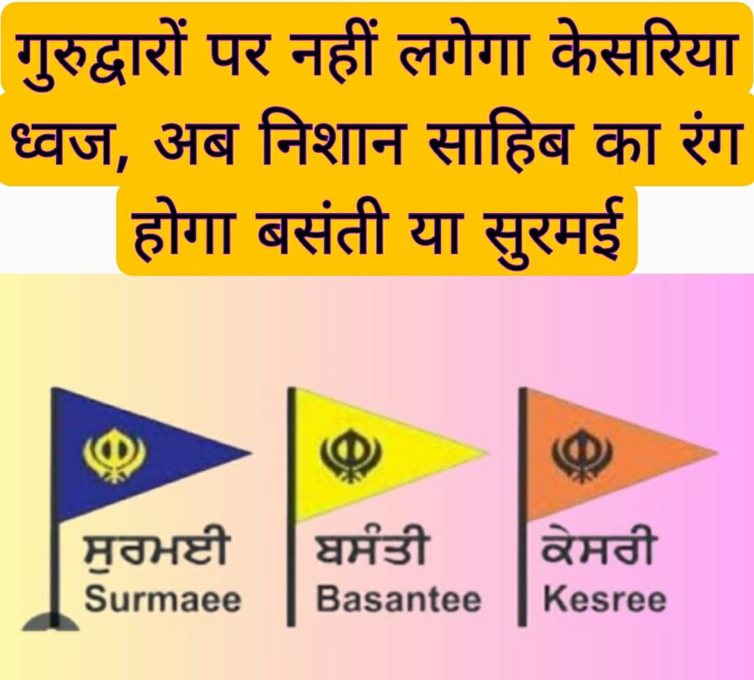 गुरुद्वारों पर नहीं लगेगा केसरिया ध्वज, अब निशान साहिब का रंग होगा बसंती या सुरमई