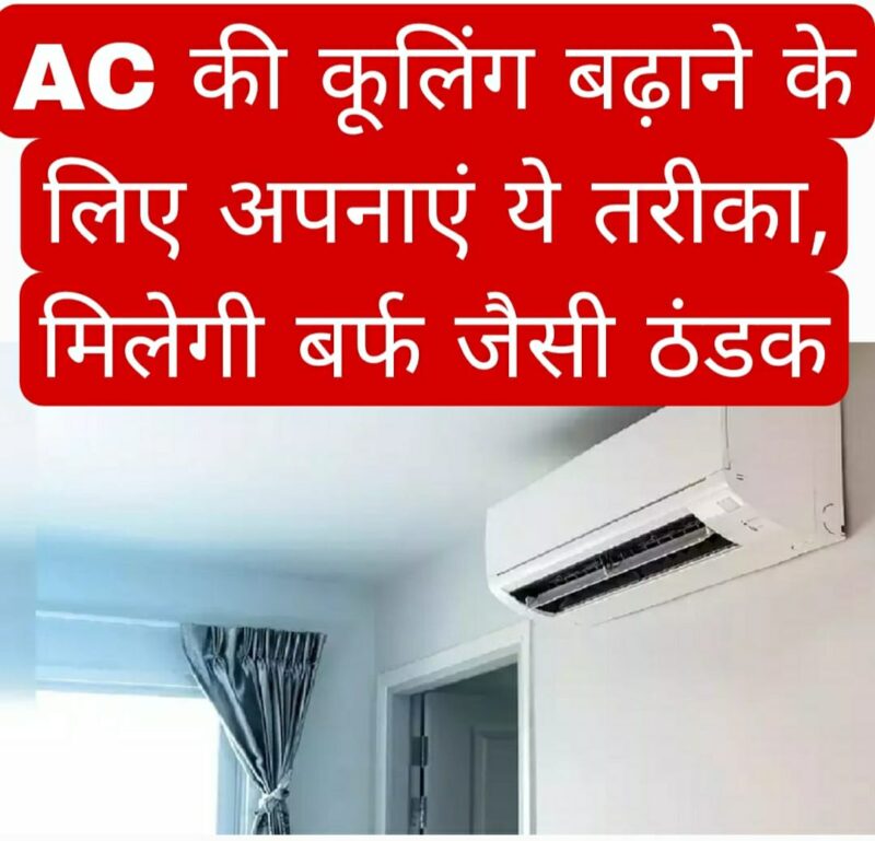 AC की कूलिंग बढ़ाने के लिए अपनाएं ये तरीका, मिलेगी बर्फ जैसी ठंडक