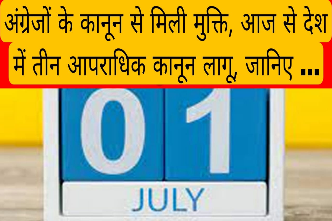 अंग्रेजों के कानून से मिली मुक्ति, आज से देश में तीन आपराधिक कानून लागू, जानिए