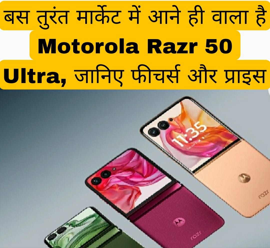 बस तुरंत मार्केट में आने ही वाला है  Motorola Razr 50 Ultra, जानिए फीचर्स और प्राइस