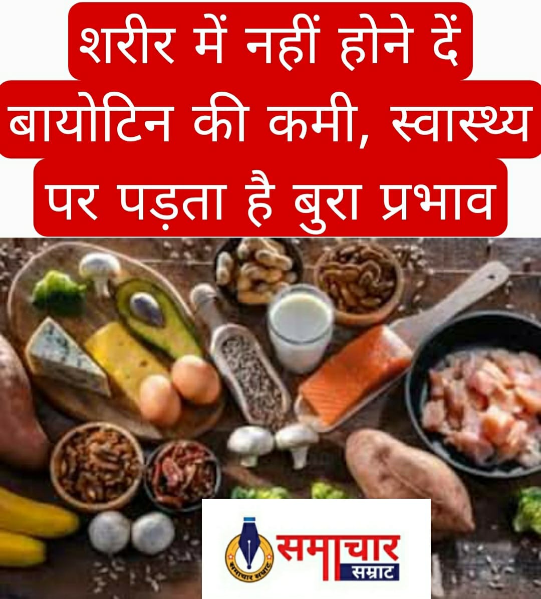 Health tips : शरीर में नहीं होने दें बायोटिन की कमी, स्वास्थ्य पर पड़ता है बुरा प्रभाव