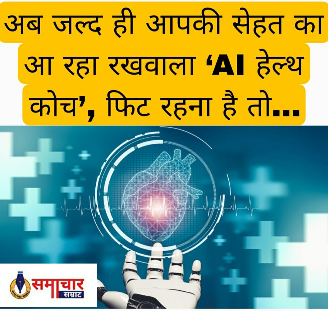 अब जल्द ही आपकी सेहत का आ रहा रखवाला ‘AI हेल्थ कोच’, फिट रहना है तो