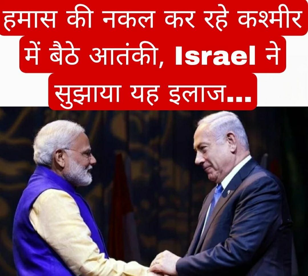 हमास की नकल कर रहे कश्मीर में बैठे आतंकी, Israel ने सुझाया यह इलाज…