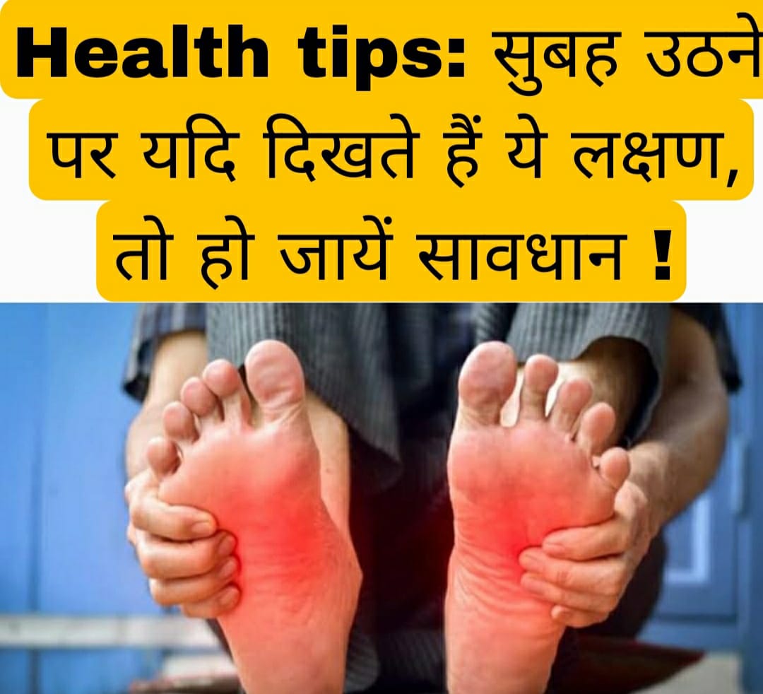 Health tips: सुबह उठने पर यदि दिखते हैं ये लक्षण, तो हो जायें सावधान!