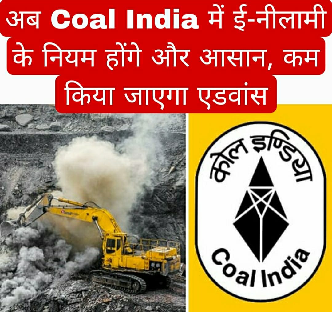 अब Coal India में ई-नीलामी के नियम होंगे और आसान, कम किया जाएगा एडवांस 