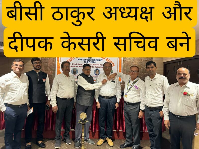 रोटरी क्लब धनबाद नॉर्थ का प्रतिस्थापन समारोह संपन्न, बीसी ठाकुर अध्यक्ष और दीपक केसरी सचिव बने
