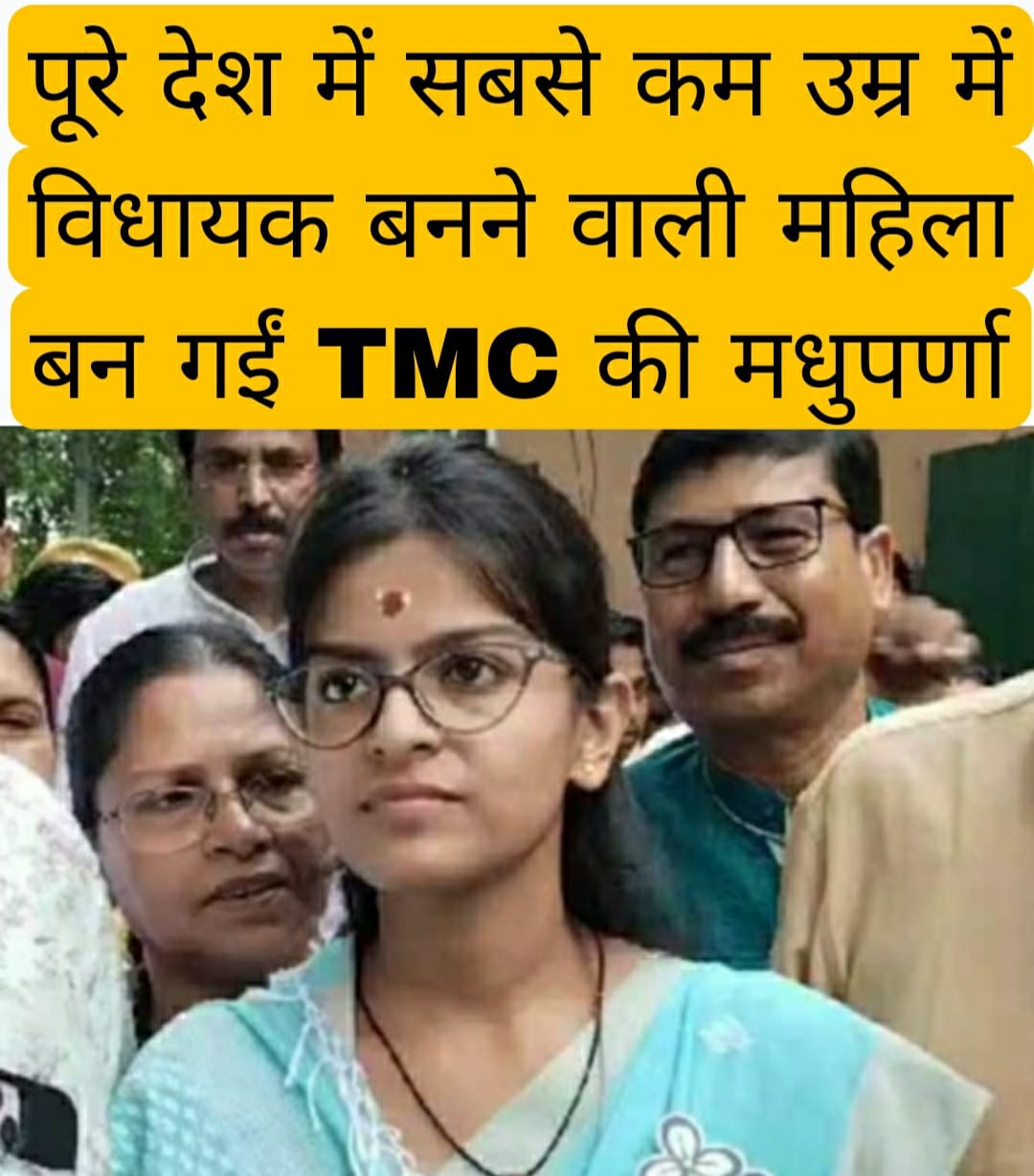 पूरे देश में सबसे कम उम्र में विधायक बनने वाली महिला बन गईं TMC की मधुपर्णा 