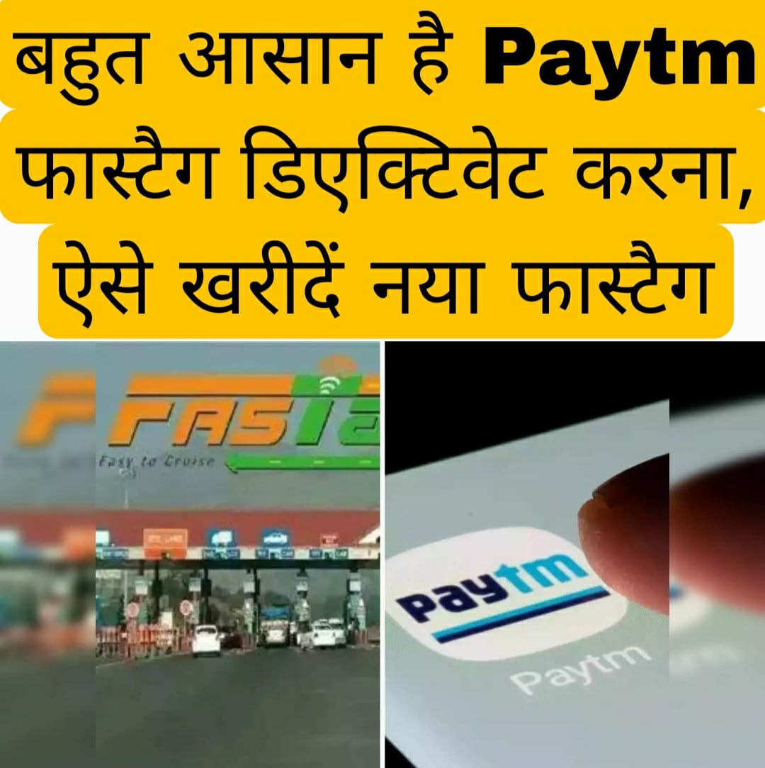 बहुत आसान है Paytm फास्टैग डिएक्टिवेट करना, ऐसे खरीदें नया फास्टैग