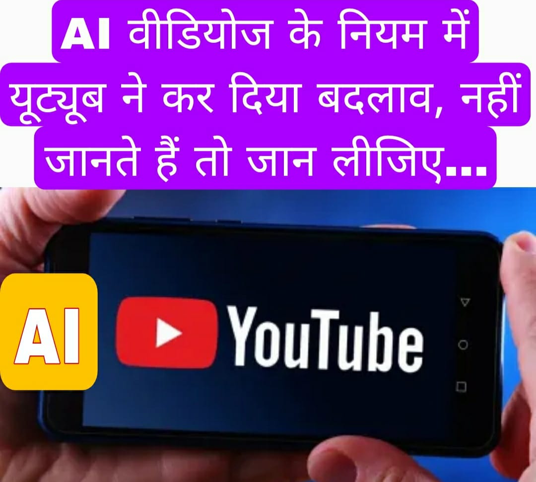 AI वीडियोज के नियम में यूट्यूब ने कर दिया बदलाव, नहीं जानते हैं तो जान लीजिए…