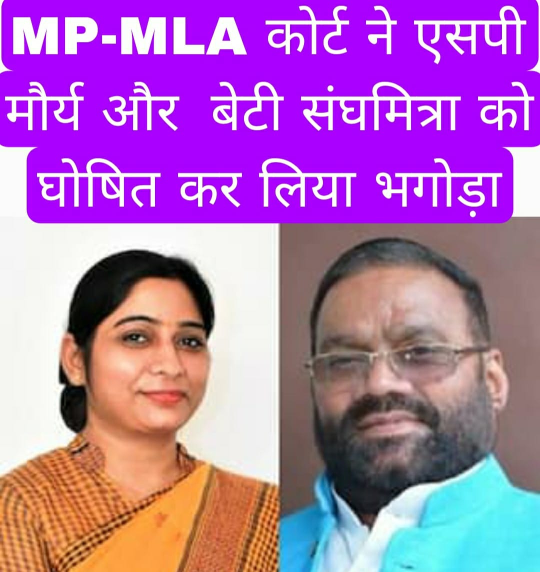 … और MP-MLA कोर्ट ने एसपी मौर्य और  बेटी संघमित्रा को घोषित कर लिया भगोड़ा