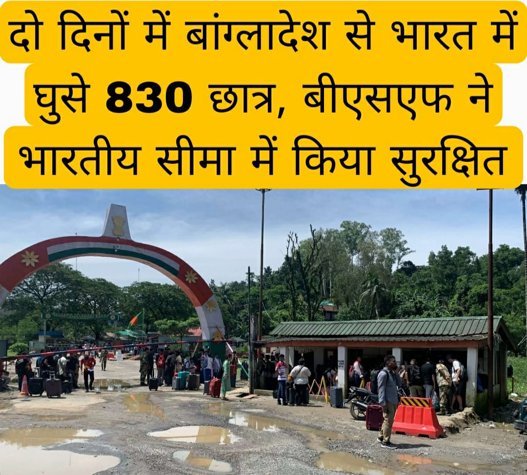 दो दिनों में बांग्लादेश से भारत में घुसे 830 छात्र, बीएसएफ ने भारतीय सीमा में किया सुरक्षित 