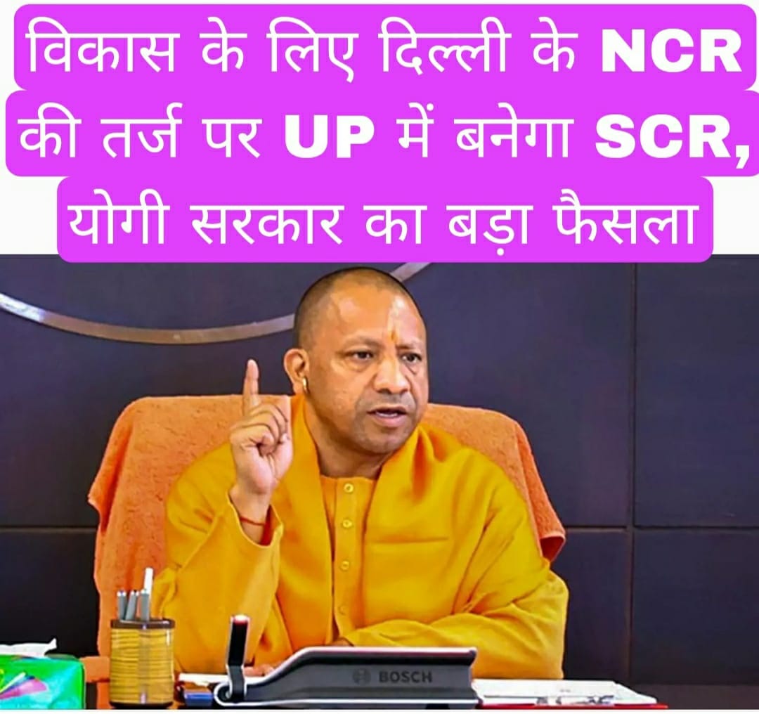 विकास के लिए दिल्ली के NCR की तर्ज पर UP में बनेगा SCR, योगी सरकार का बड़ा फैसला