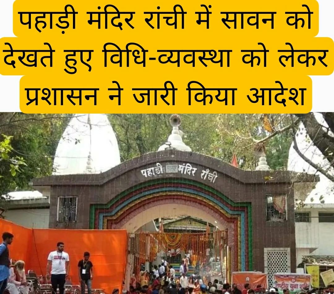 पहाड़ी मंदिर रांची में सावन को देखते हुए विधि-व्यवस्था को लेकर प्रशासन ने जारी किया आदेश