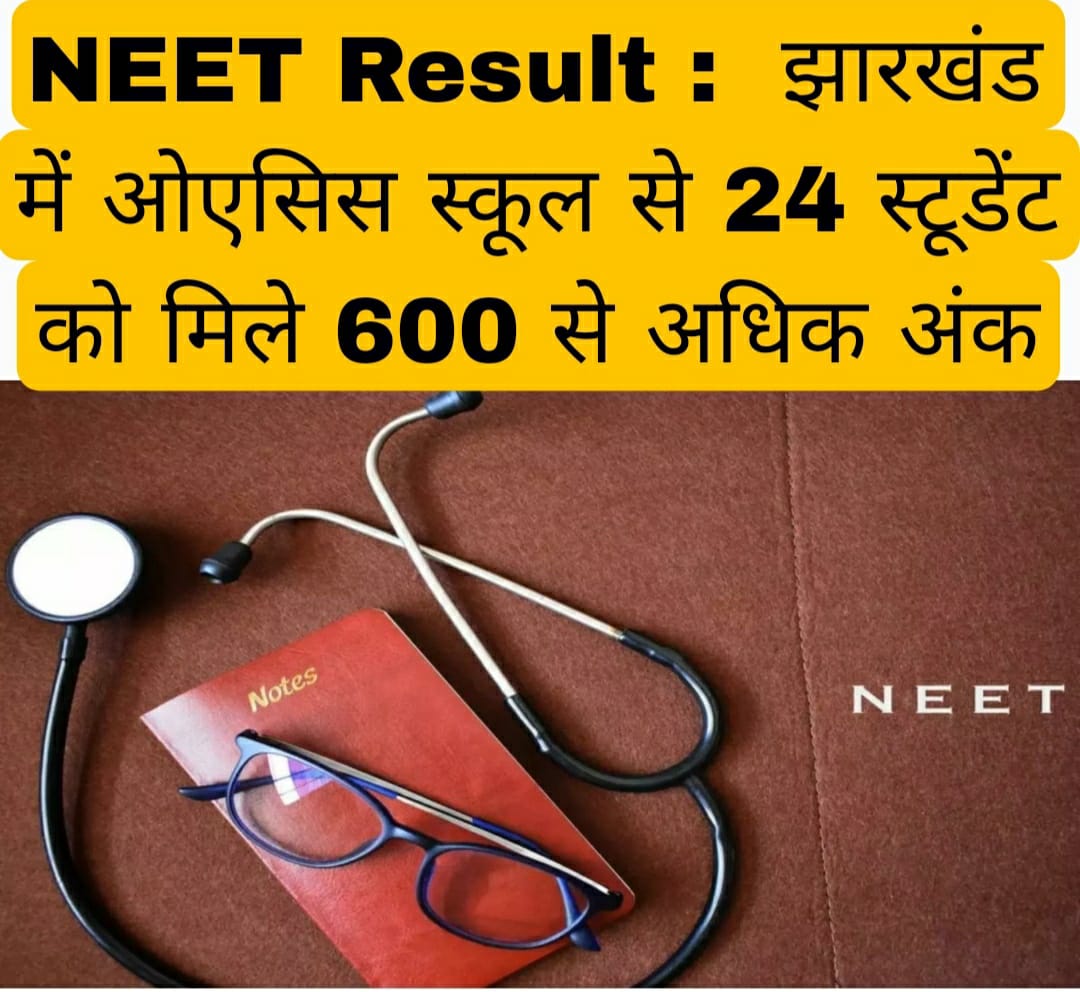 NEET Result : झारखंड में ओएसिस स्कूल से 24 स्टूडेंट को मिले 600 से अधिक अंक