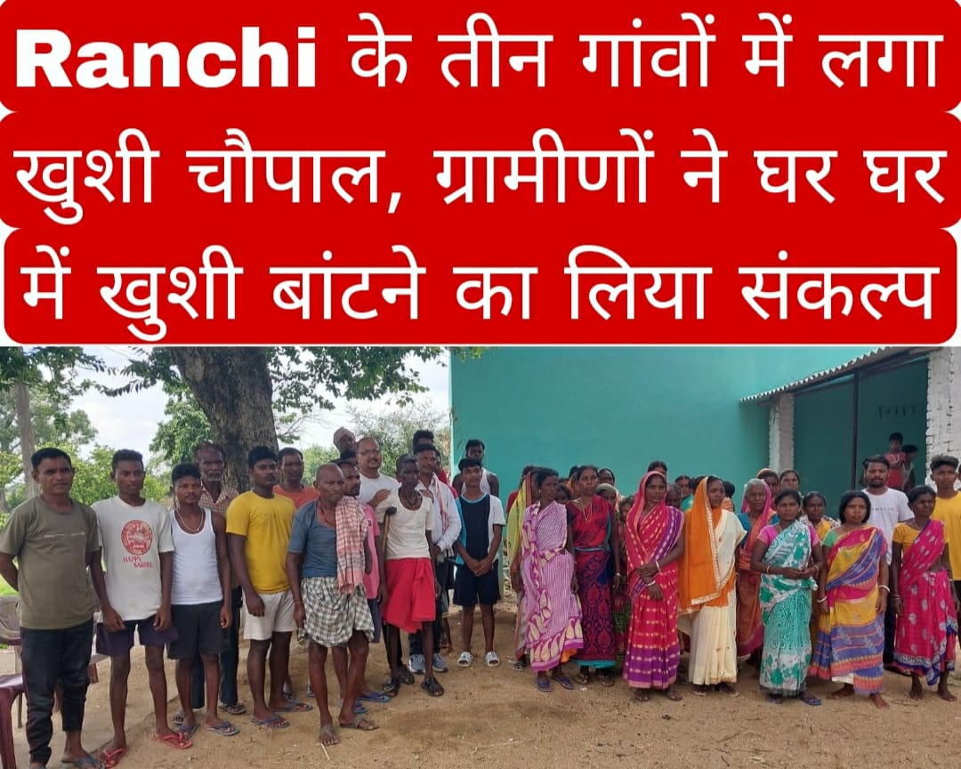 Ranchi के तीन गांवों में लगा खुशी चौपाल, ग्रामीणों ने घर घर में खुशी बांटने का लिया संकल्प