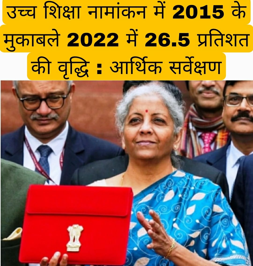 उच्च शिक्षा नामांकन में 2015 के मुकाबले 2022 में 26.5 प्रतिशत की वृद्धि : आर्थिक सर्वेक्षण