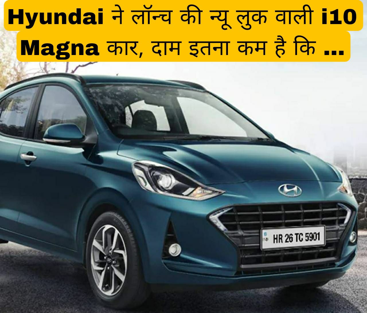 Hyundai ने लॉन्च की न्यू लुक वाली i10 Magna कार, दाम इतना कम है कि …