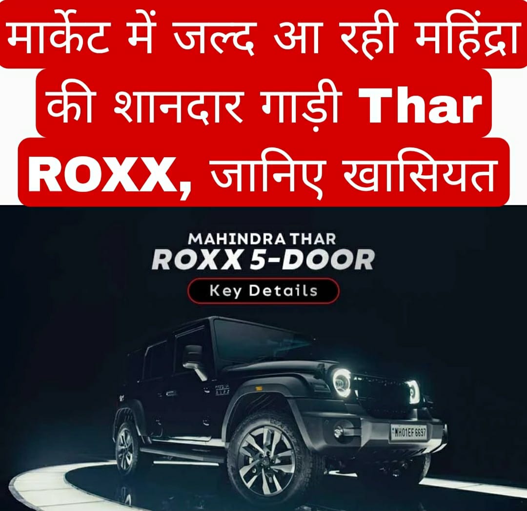 मार्केट में जल्द आ रही महिंद्रा की शानदार गाड़ी Thar ROXX, जानिए खासियत