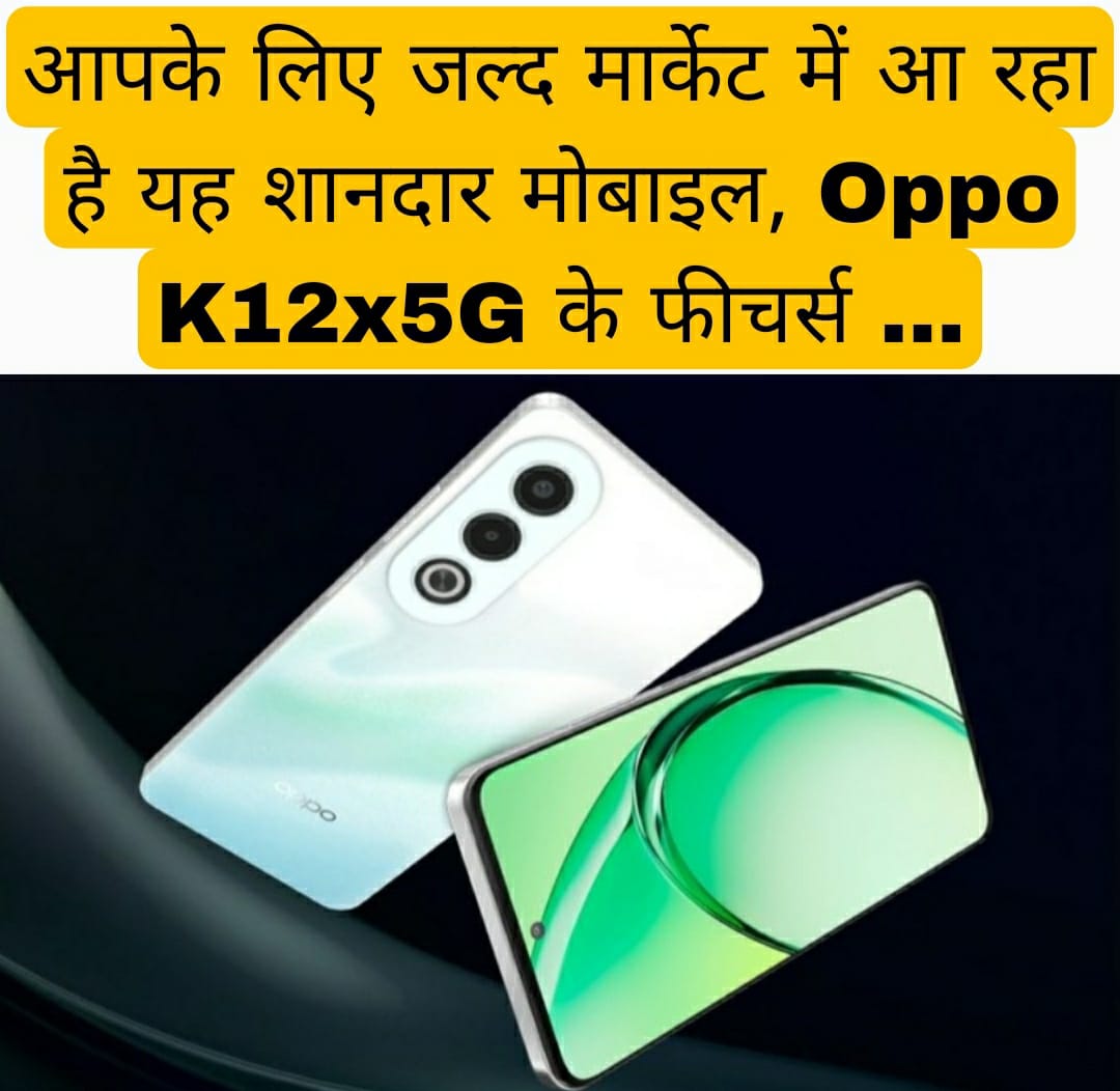 आपके लिए जल्द मार्केट में आ रहा है यह शानदार मोबाइल, Oppo K12x5G के फीचर्स