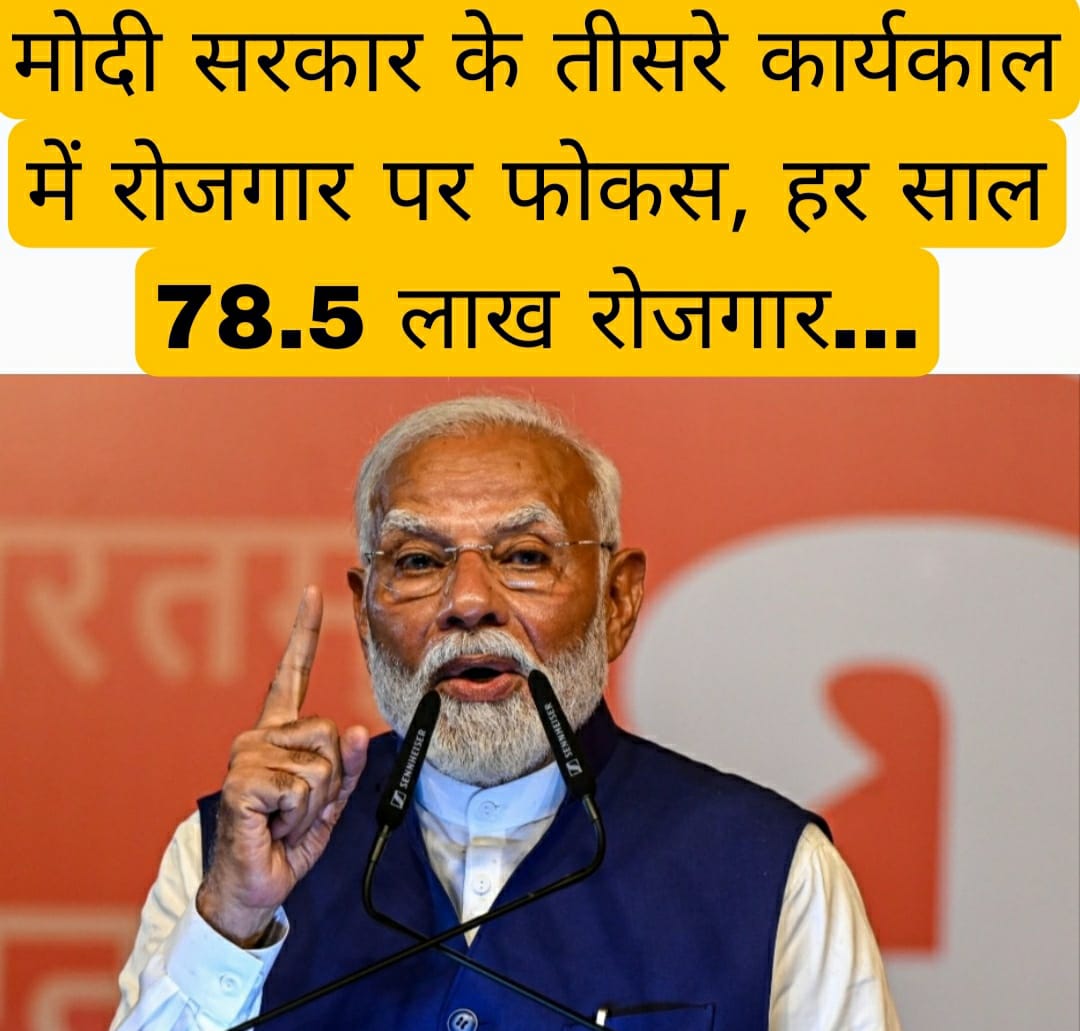 मोदी सरकार के तीसरे कार्यकाल में रोजगार पर फोकस, हर साल 78.5 लाख रोजगार…