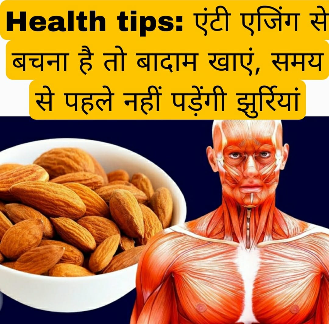 Health tips: एंटी एजिंग से बचना है तो बादाम खाएं, समय से पहले नहीं पड़ेंगी झुर्रियां