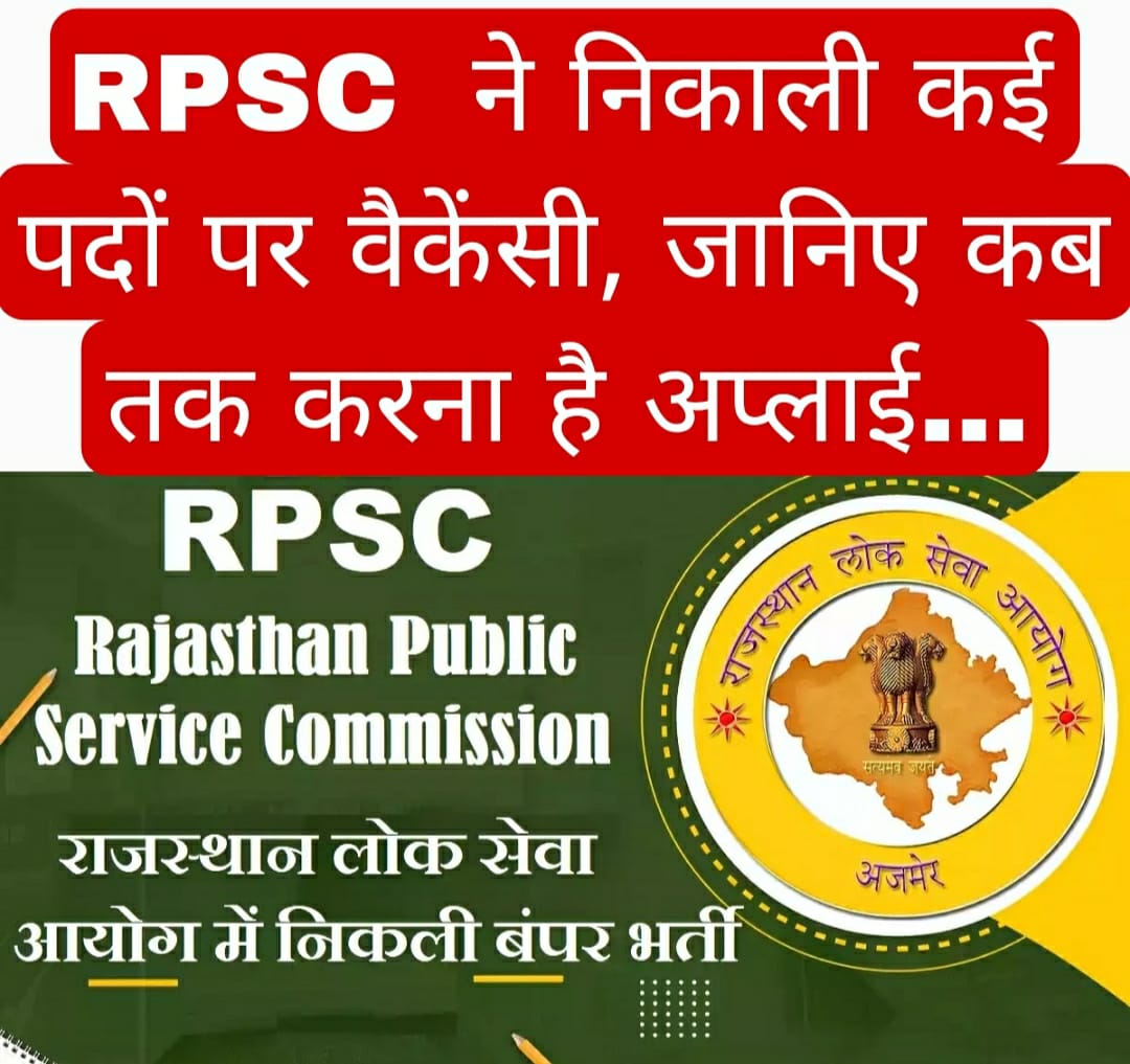 RPSC  ने निकाली कई पदों पर वैकेंसी, जानिए कब तक करना है अप्लाई…