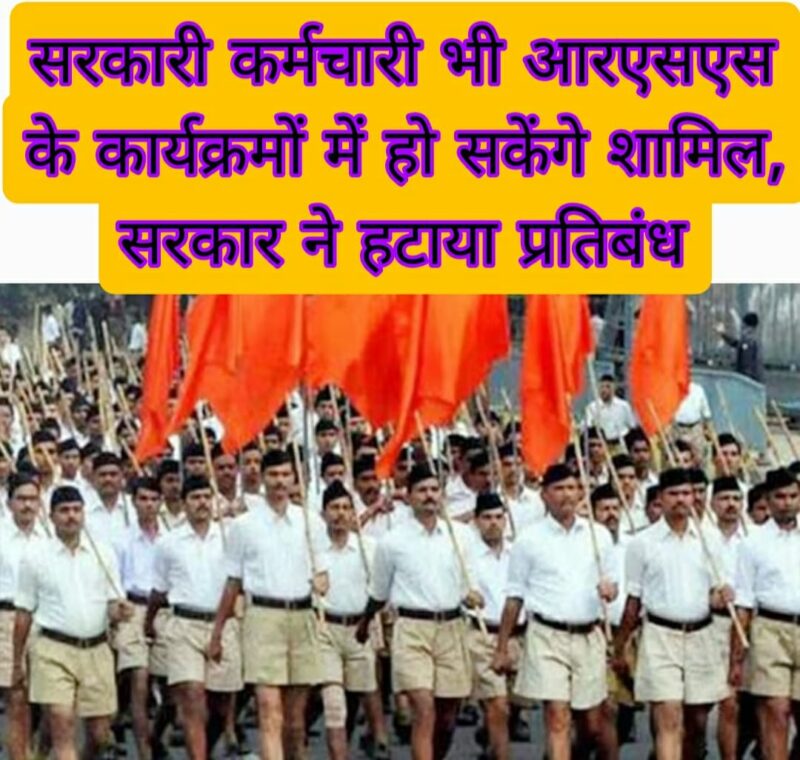 सरकारी कर्मचारी भी आरएसएस के कार्यक्रमों में हो सकेंगे शामिल, सरकार ने हटाया प्रतिबंध