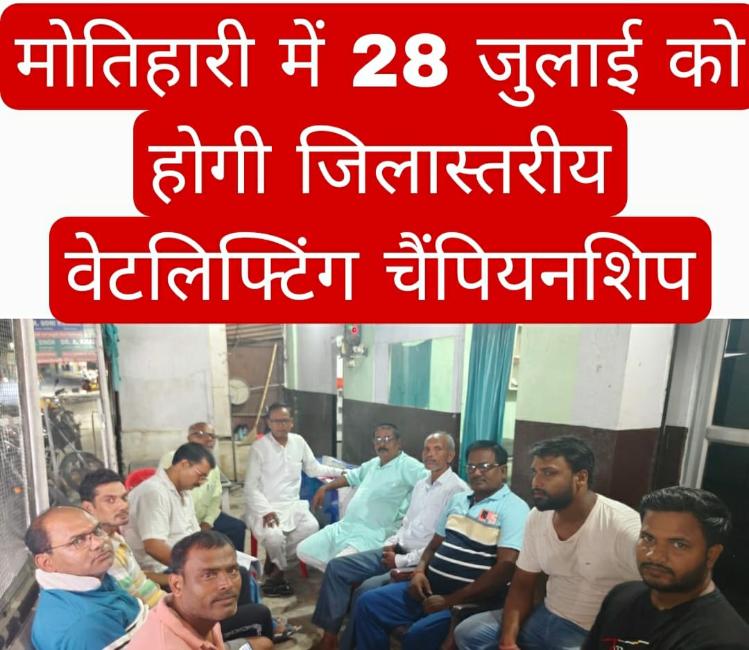 मोतिहारी में 28 जुलाई को होगी जिलास्तरीय वेटलिफ्टिंग चैंपियनशिप