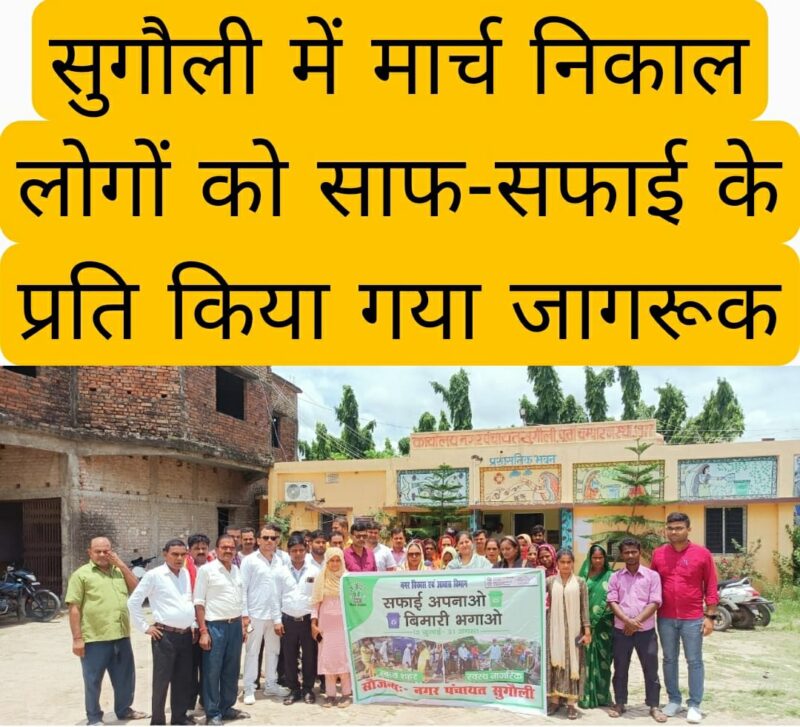 सुगौली में मार्च निकाल लोगों को साफ-सफाई के प्रति किया गया जागरूक