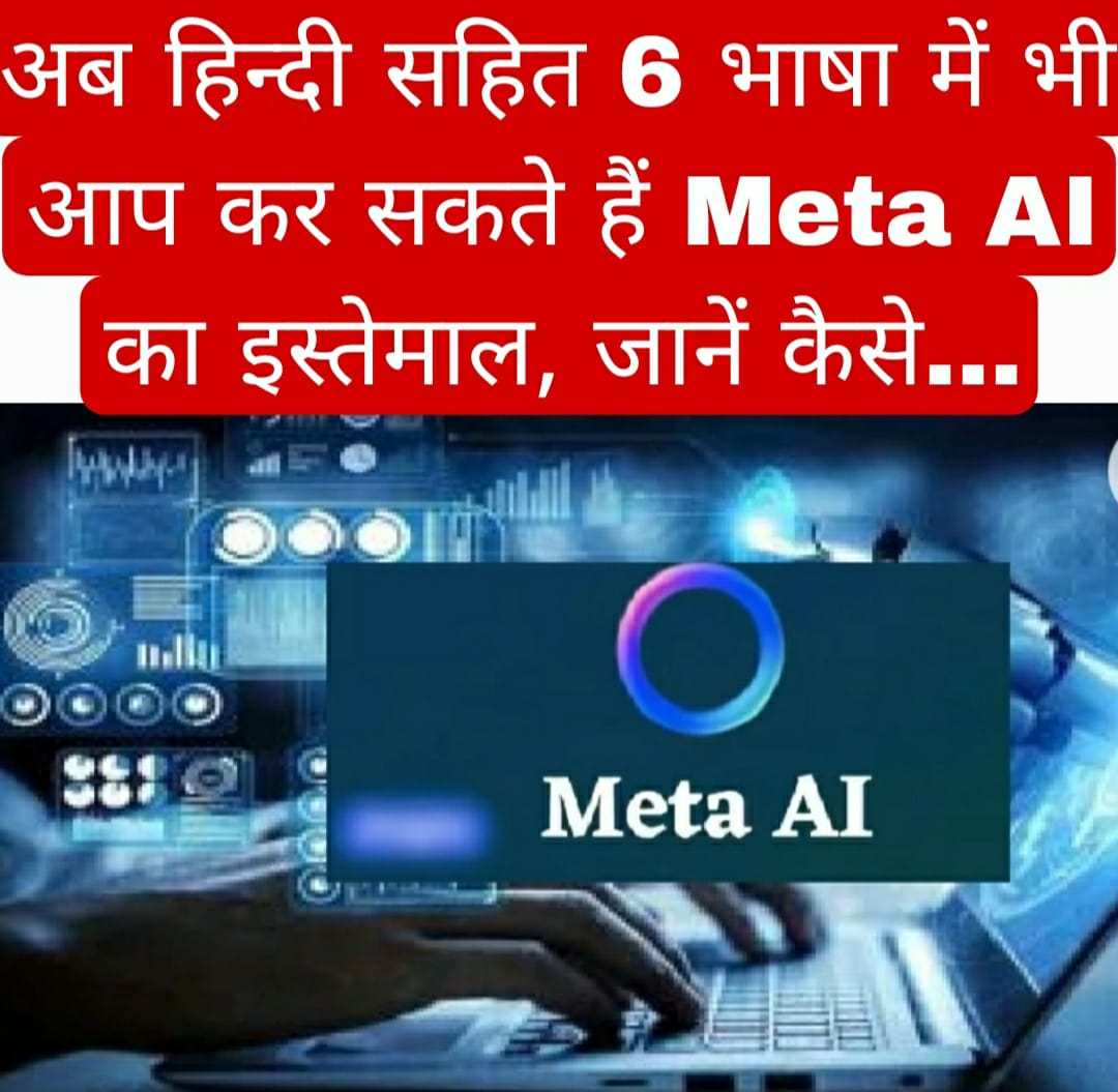 अब हिन्दी सहित 6 भाषा में भी आप कर सकते हैं Meta AI का इस्तेमाल, जानें कैसे…