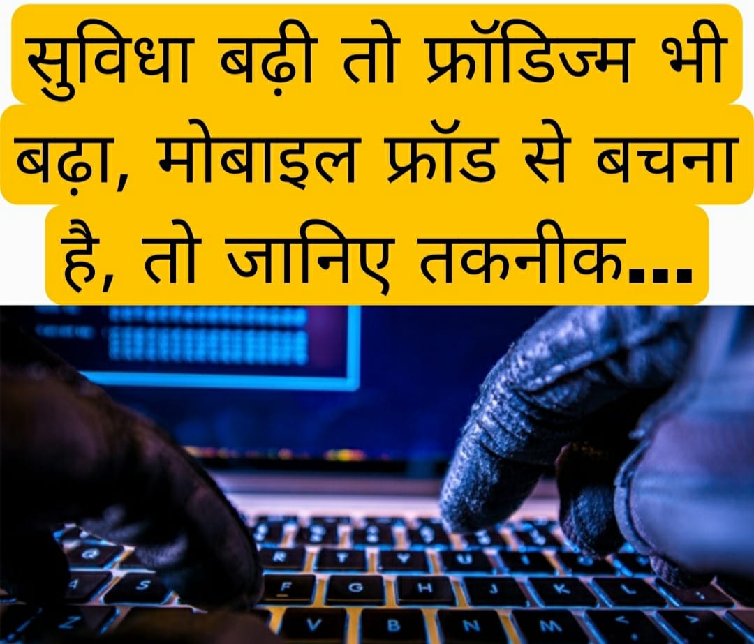 सुविधा बढ़ी तो फ्रॉडिज्म भी बढ़ा, मोबाइल फ्रॉड से बचना है, तो जानिए तकनीक…