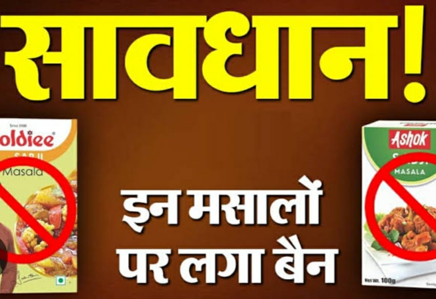 सावधान ! गोल्डी-अशोक समेत 16 कम्पनियों के मसाले खाने योग्य नहीं