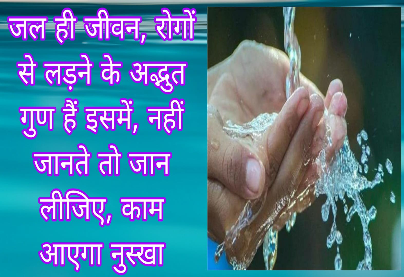 जल ही जीवन, रोगों से लड़ने के अद्भुत गुण हैं इसमें, नहीं जानते तो जान लीजिए, काम आएगा नुस्खा 