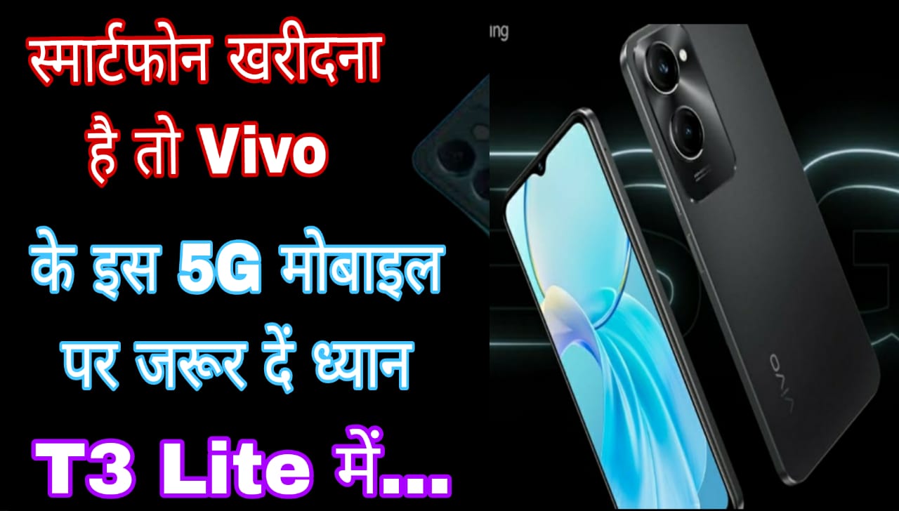 स्मार्टफोन खरीदना है तो Vivo के इस 5G मोबाइल पर जरूर दें ध्यान, T3 Lite में…