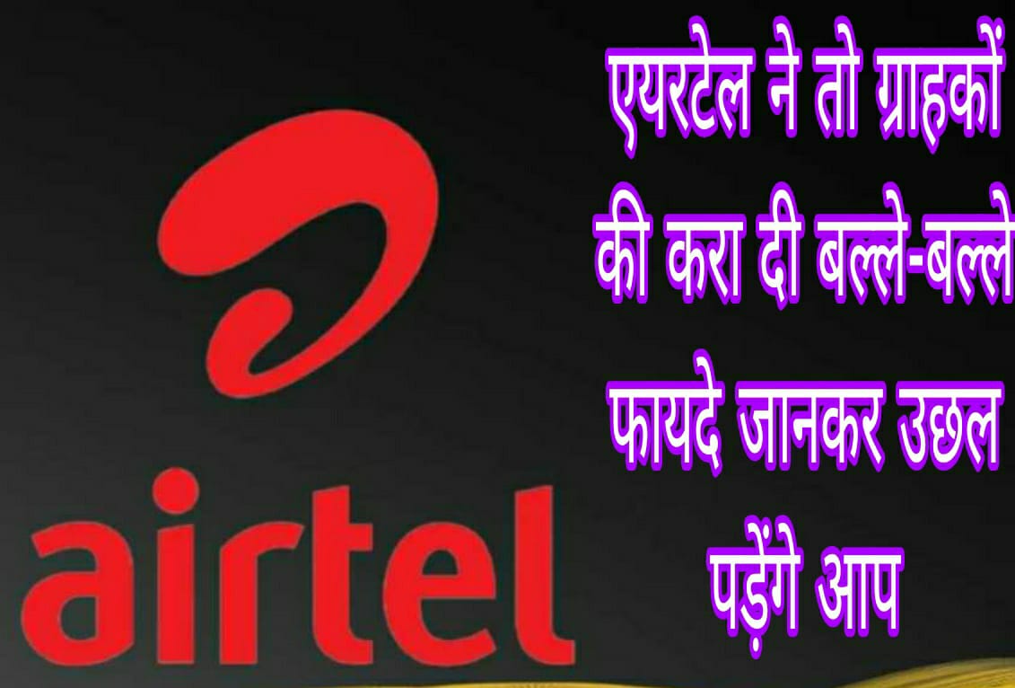 एयरटेल ने तो ग्राहकों की करा दी बल्ले-बल्ले फायदे जानकर उछल पड़ेंगे आप