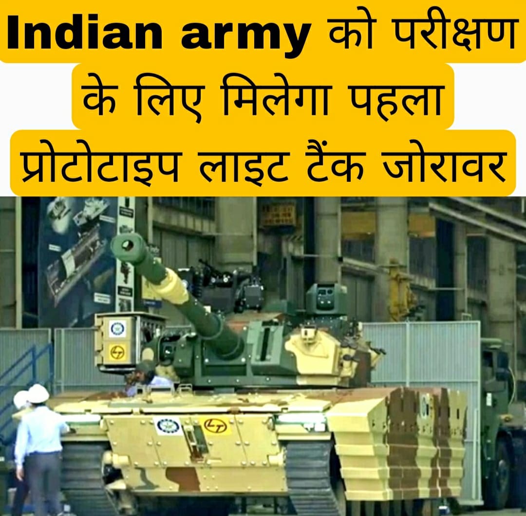 Indian army को परीक्षण के लिए मिलेगा पहला प्रोटोटाइप लाइट टैंक जोरावर