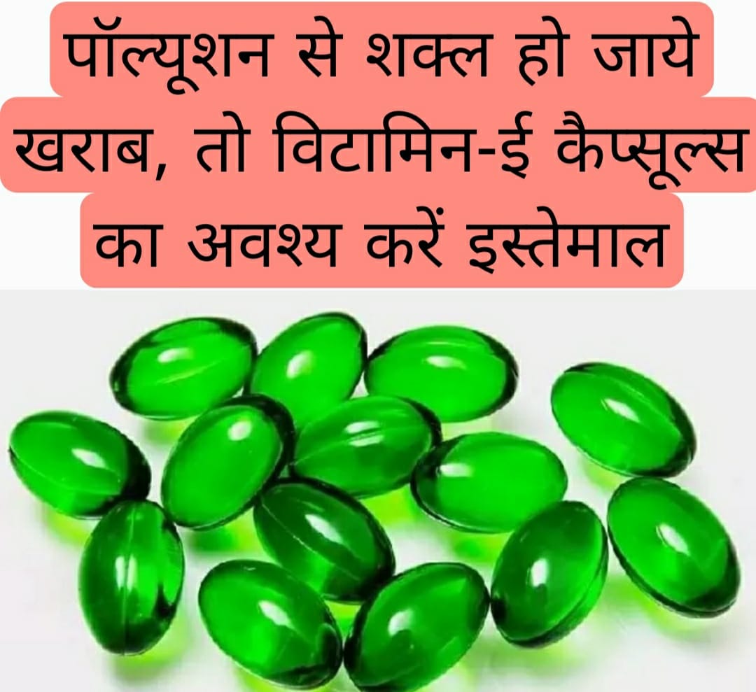 पॉल्यूशन से शक्ल हो जाये खराब, तो विटामिन-ई कैप्सूल्स का अवश्य करें इस्तेमाल