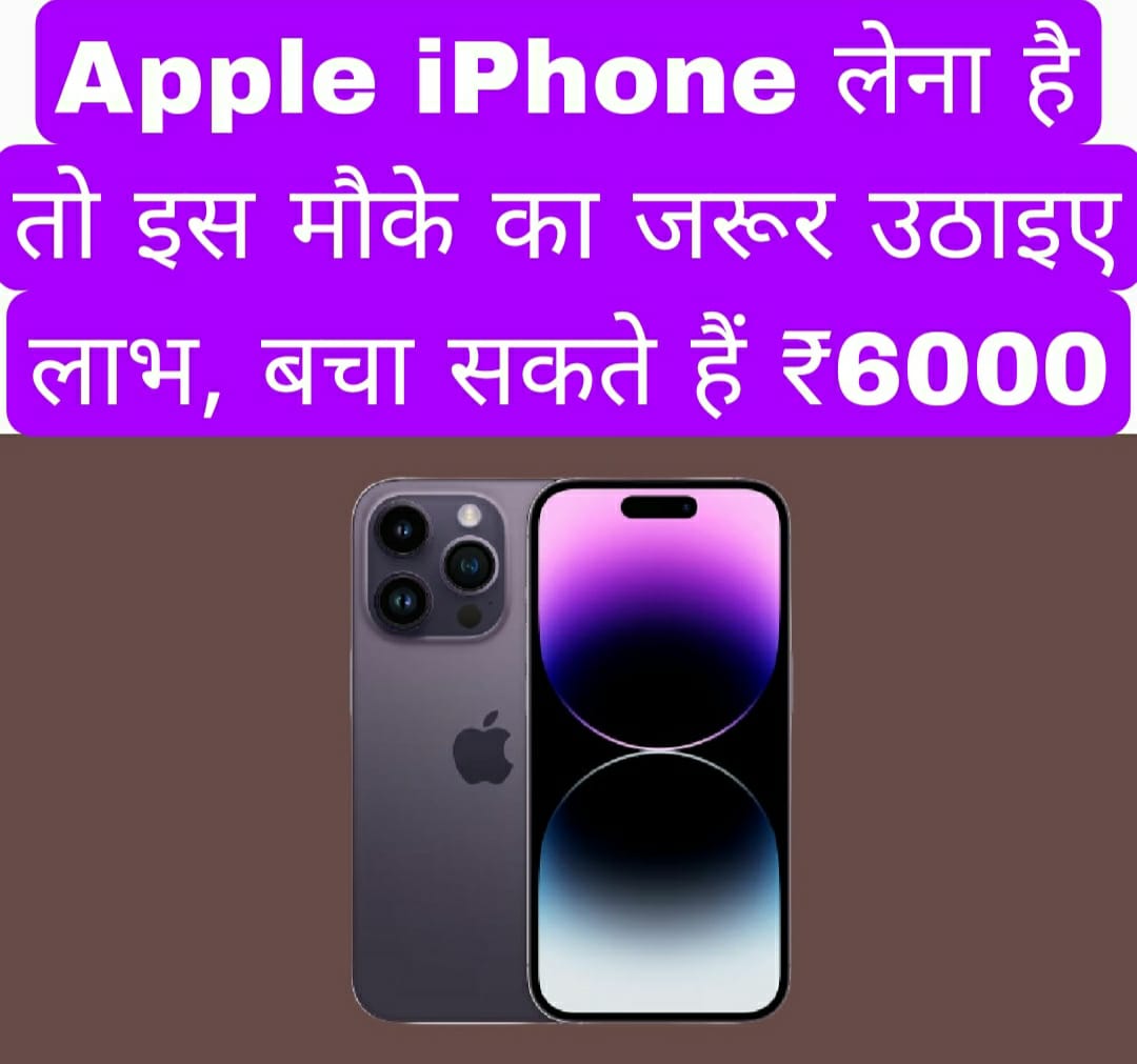 Apple iPhone लेना है तो इस मौके का जरूर उठाइए लाभ, बचा सकते हैं ₹6000